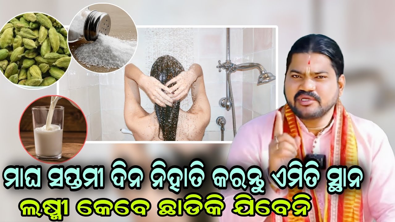 ମାଘ ସପ୍ତମୀ ଦିନ ନିହାତି କରନ୍ତୁ ଏମିତି ସ୍ଥାନ ଲଷ୍ମୀ କେବେ ଛାଡିକି ଯିବେନି!!@BHABADIBAKAR 