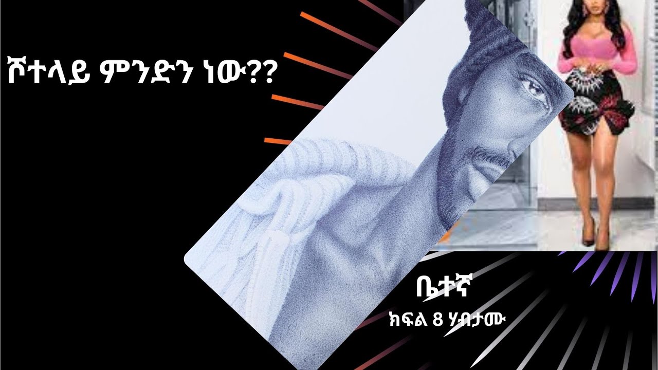 ቤተኛ  ክፍል 8 ሃብታሙ ሙሉ የጤንነት ስሜት ተሰማን፣ እርግዝና መጣ፣ መንታ ነበሩ፣ ሲነገራት ሰውነቷ ተብረከረከ፤ ሾተላይ ምንድን ነው??