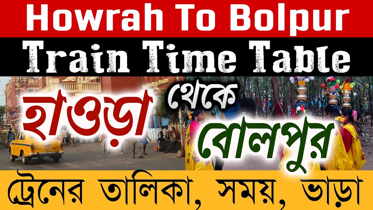 Howrah Station To Bolpur Station Train Time Table | Howrah To Bolpur Train Ticket Price