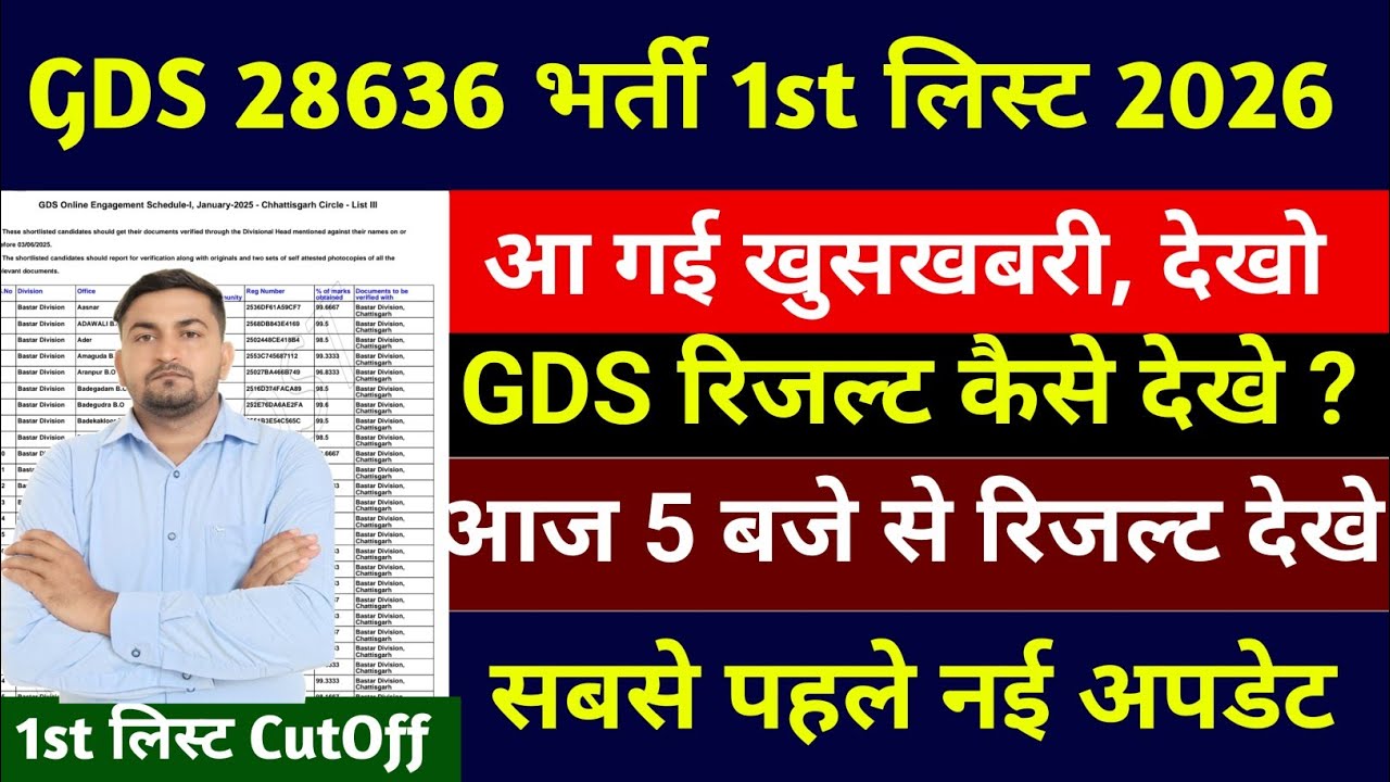 GDS Result 2026 | GDS Result Date 2026 | GDS Result 2026 Kab Aayega | GDS Merit List 2026 Kab Aayegi