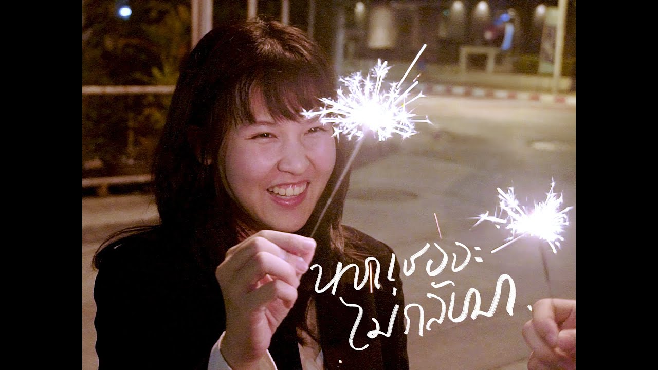 AfterDec - หากเธอจะไม่กลับมา | [Official MV]