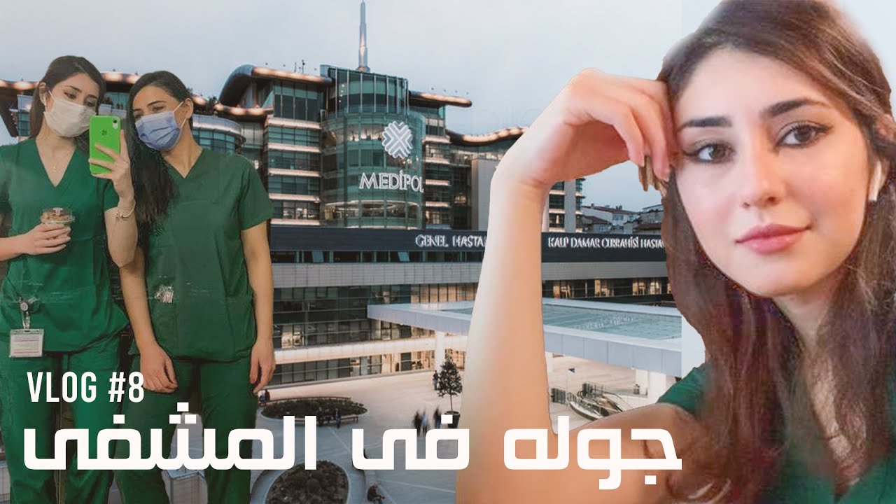جولة في مشفى ميديبول اسطنبول | Medipol mega hastanesi toru (TOUR)