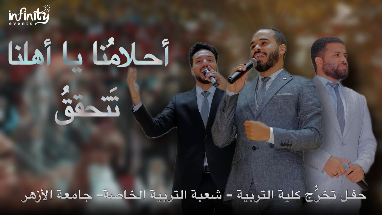 أحلامنا يا أهلنا تتحققُ || الكليب الرسمي لحفل تخرج كلية تربية خاصة جامعة الأزهر بجميع فروعها 2025 🎓💙