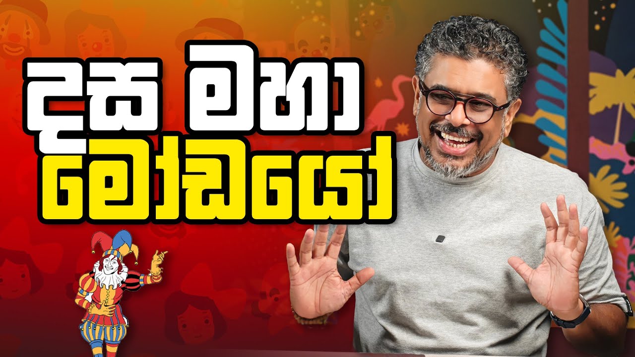 දස මහා මෝඩයෝ - Vlog Ep 465 - Gune Aiyage Kamare
