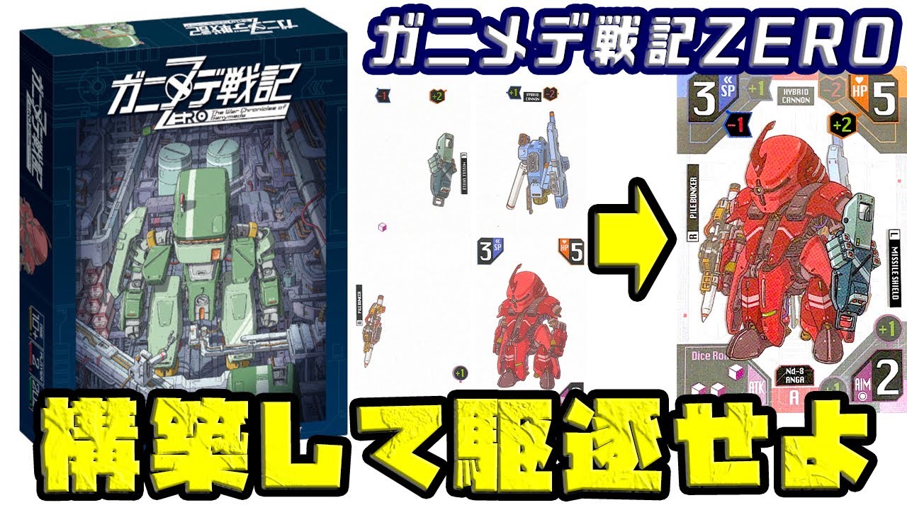 【ガニメデ戦記ZERO】自分だけの最強のメックを構築！あなたならどんな部隊を作る？【ボードゲーム】
