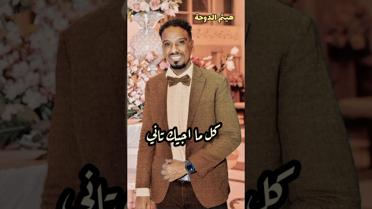 هيثم الدوحة ( ليه كل العذاب) زيدان ابراهيم