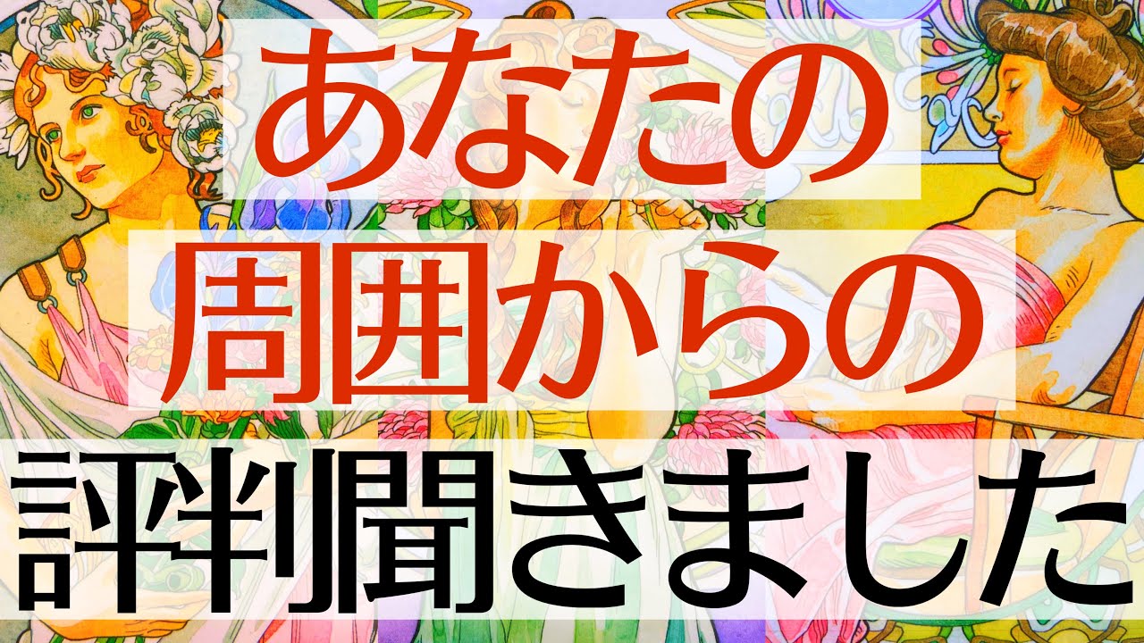 【評判聞いちゃった🫢】あなたの事を周りの人がどう思っているのか包み隠さず正直にお伝えします💥