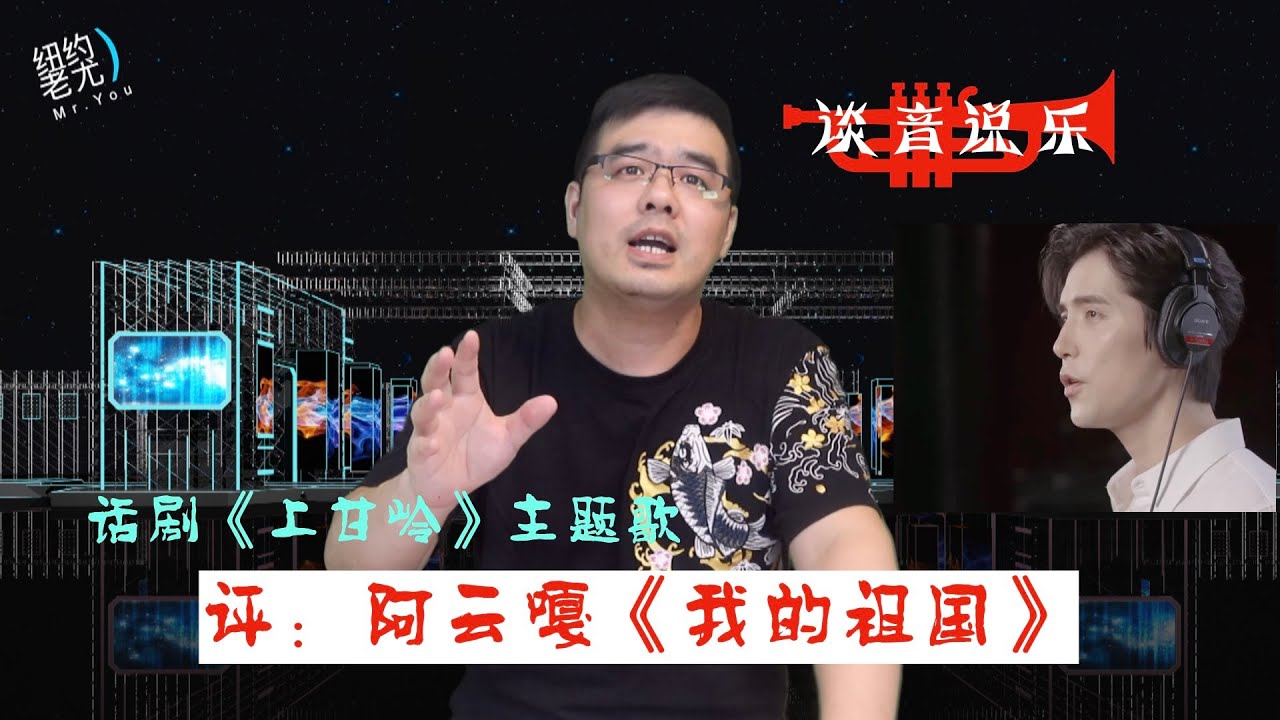 歌曲点评：阿云嘎《我的祖国》气声唱法流行版pk郭兰英经典版；新话剧《上甘岭》主题歌能否出新？（尤教授谈音说乐172 期）