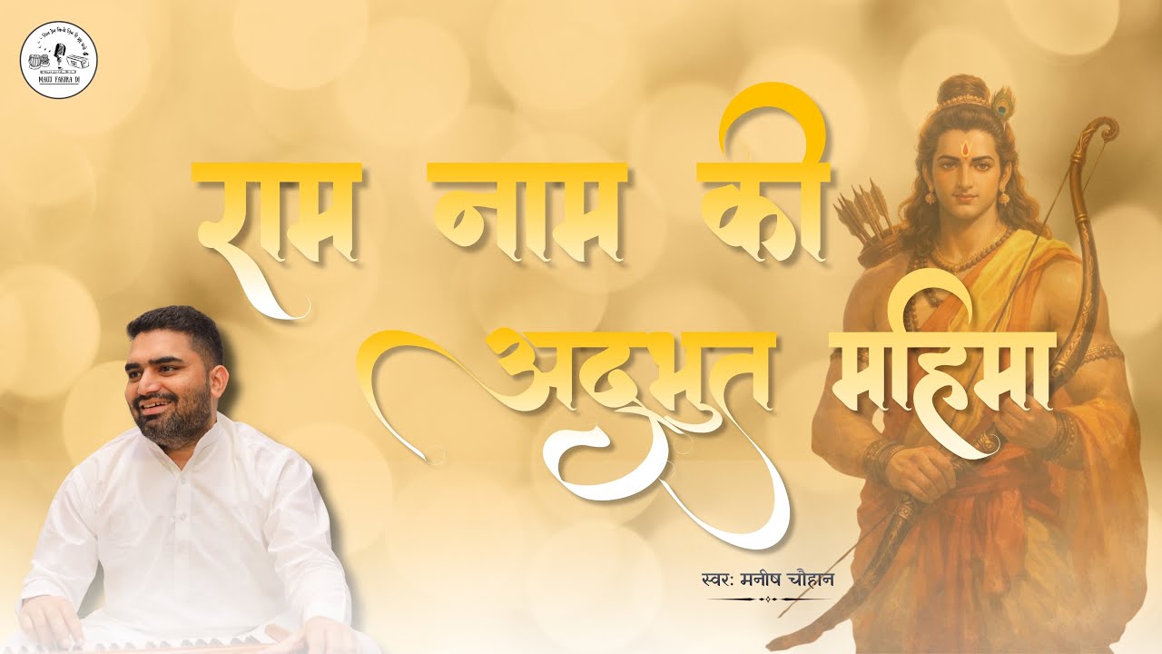 रामनाम की अद्भुत महिमा | भजन | Manish Chauhan