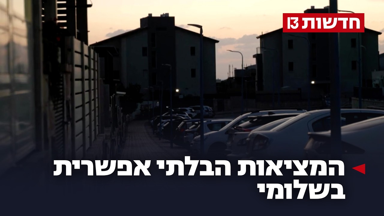 תחת אש בלתי פוסקת: המציאות הבלתי אפשרית בשלומי