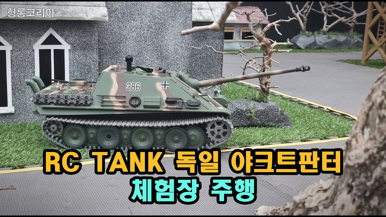 [헝롱코리아] RC탱크 독일 야크트판터 체험장 주행(HENGLONG RC TANK Jagdpanther)