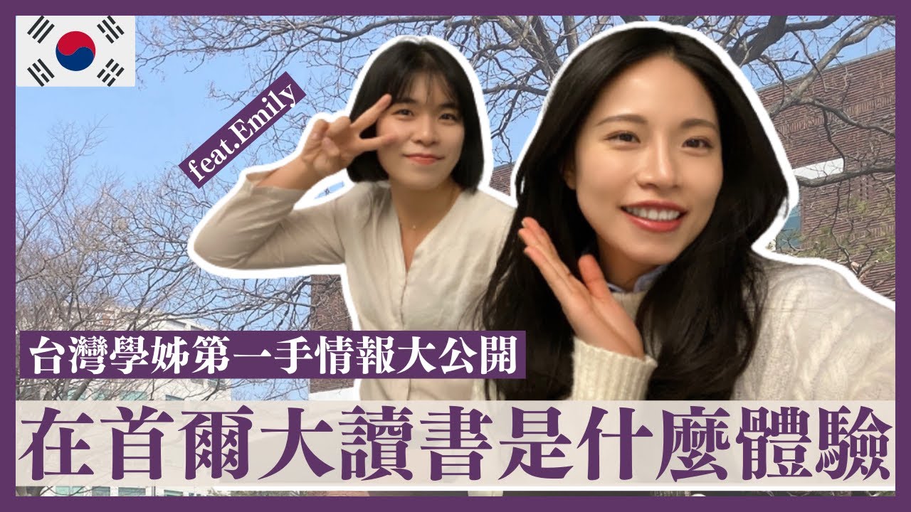 韓國研究所訪談 | 韓國首爾大學霸來報到‼️ 如果你是想XXX的話千萬不要來？？行銷專攻學姊大爆料🔊🔊
