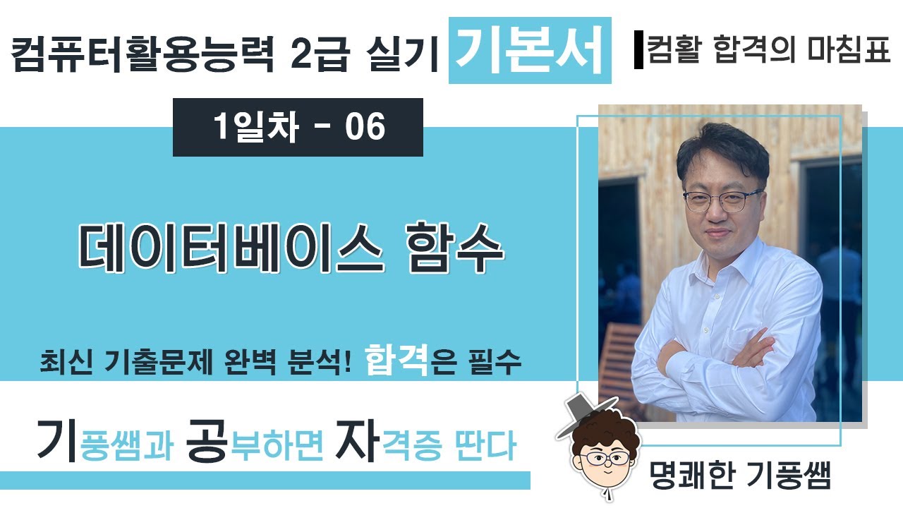 🔖【1일차 06】 데이터베이스 함수 💥 2️⃣0️⃣2️⃣6️⃣ [컴활 2급 실기 기본서]  💥 5일만에 합격하기