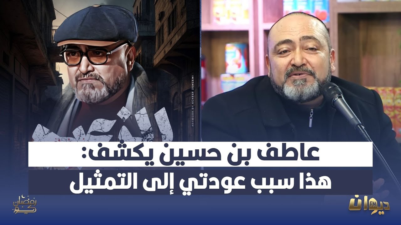 عاطف بن حسين يكشف : هذا سبب عودتي إلى التمثيل