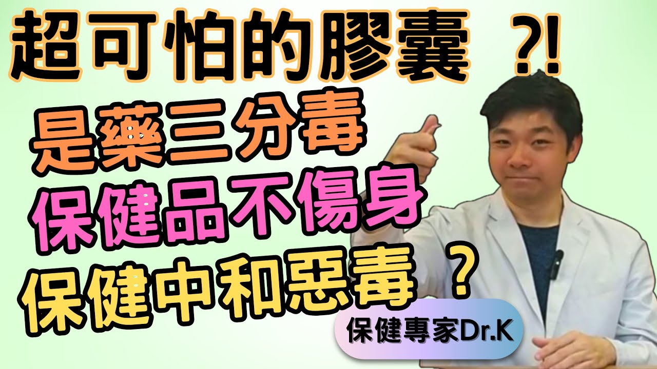 Dr. K 保健博士 ︳膠囊其實好恐怖 ? ︱ 中西藥 : 是藥三分毒 ?︱保健品護肝護腎無毒之選