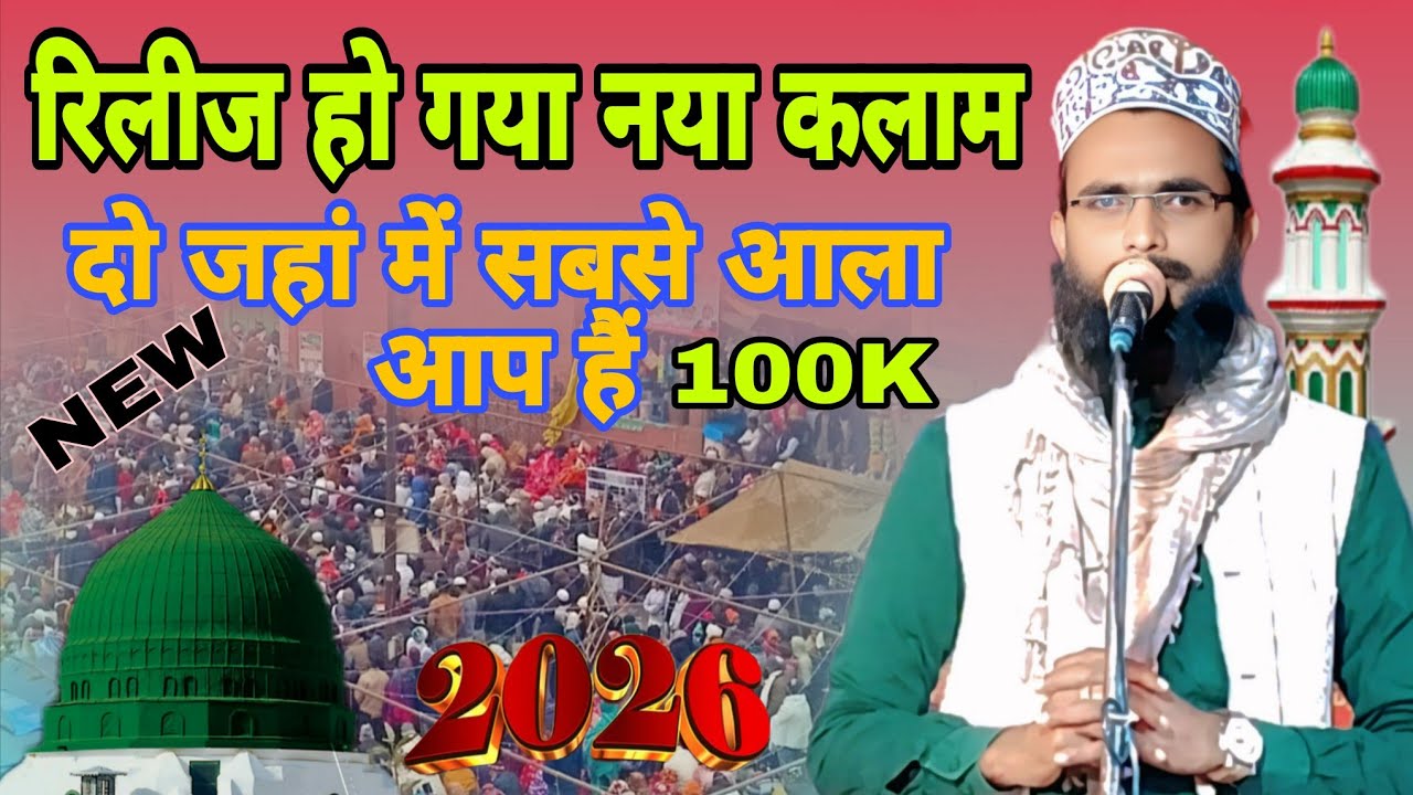 Naat Sharif रिलीज हो गया नया कलाम दो जहां में सबसे आला आप हैं #2026 सेमगढ़ा इकौना श्रावस्ती न्यू नात