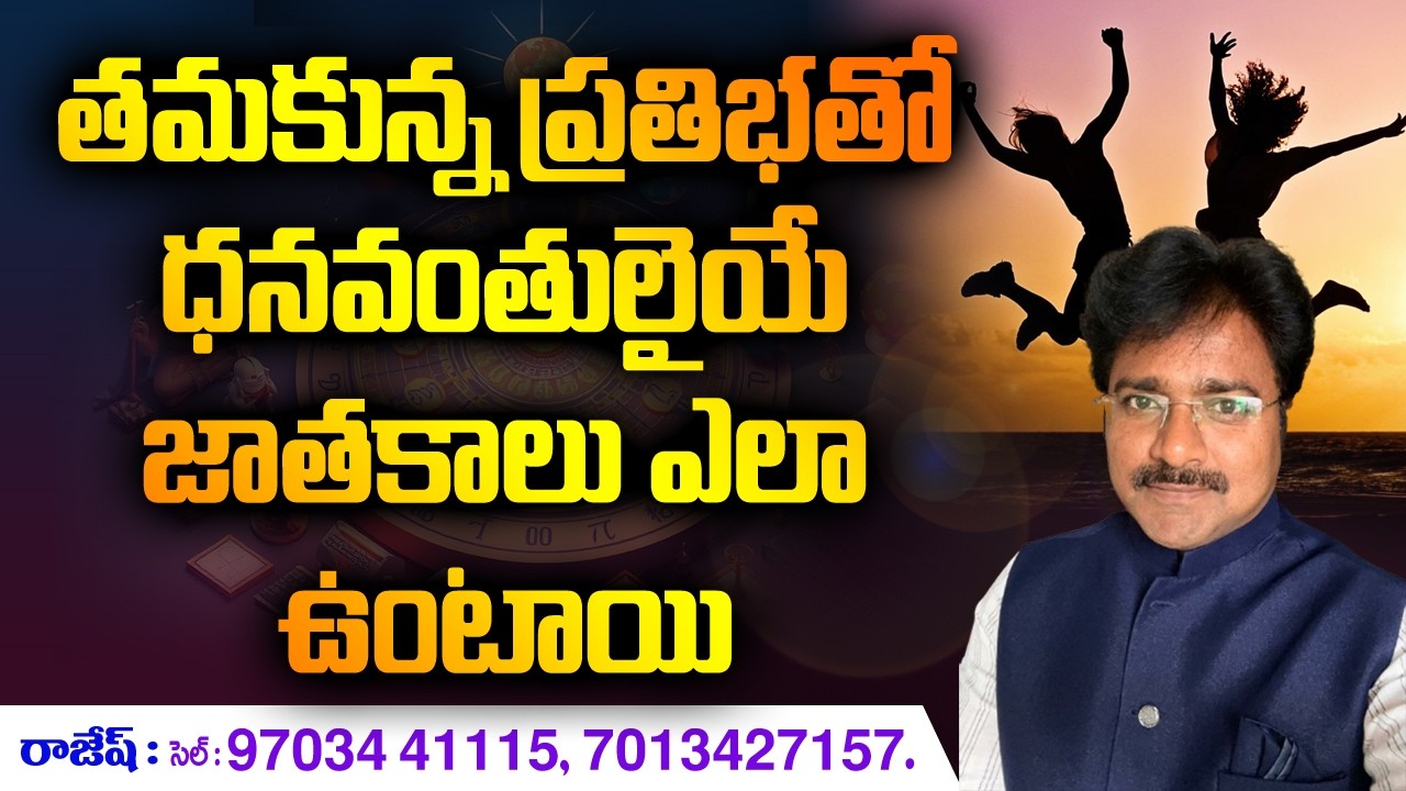 How can they be rich with their talent? // తమకున్నప్రతిభతో ధనవంతులైయే ఎలా ఉంటాయి? // మీ రాజేష్ //