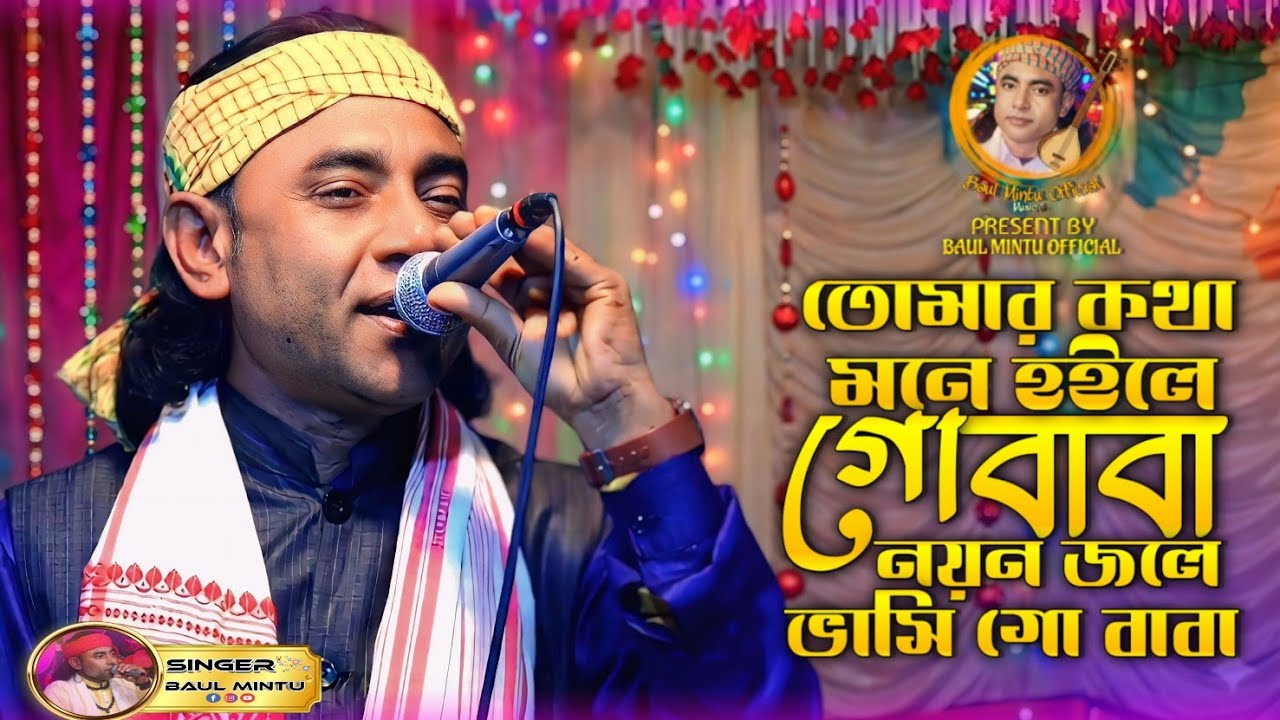 তোমার কথা মনে হইলে গো বাবা নয়ন জলে ভাসি। বাউল মিন্টু। Baul Mintu। গজল গান। Baul Mintu Official