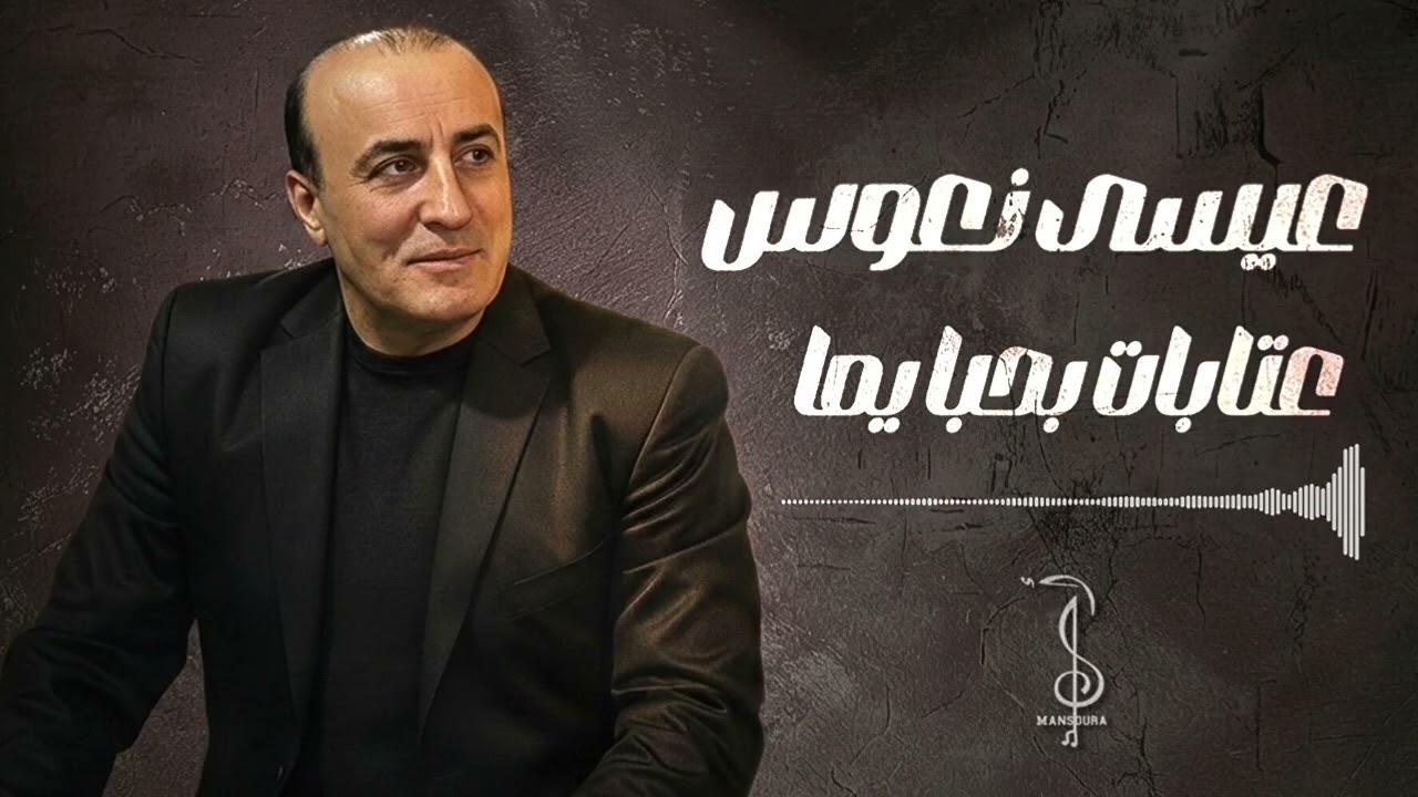 عيسى نعوس //عتابات بحبا يما // تسجيلات أحمد منصورة 