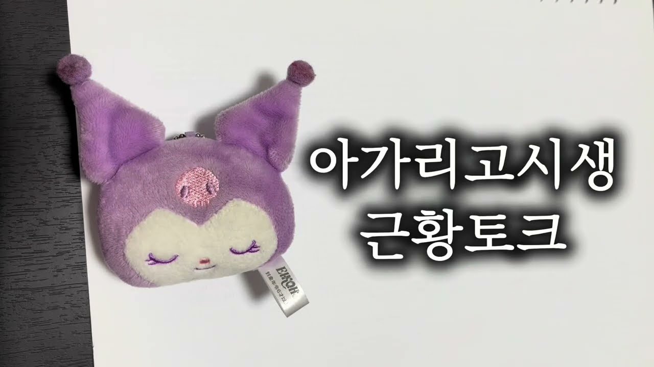 아가리고시생 근황토크 겸 생각정리