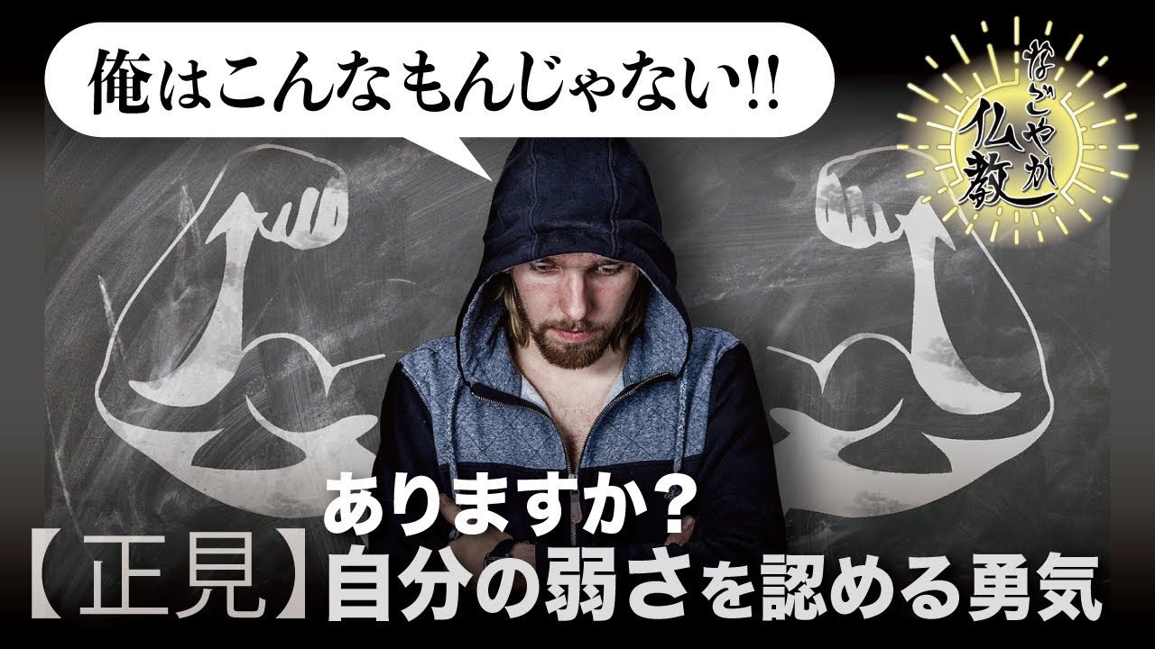 自分の弱さを受け入れること《正見》が仏教の第一歩【なごやか仏教25】