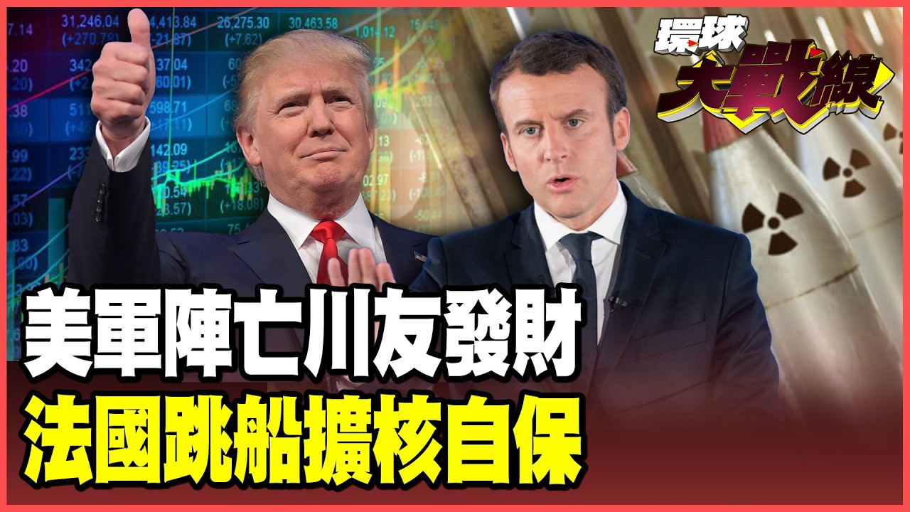 美軍喪命川普好友大發「戰爭財」！一邊談判一邊突襲 美國不講武德 馬克宏不信美國「擴核」自保！【#環球大戰線】20260303-P3 葉思敏 介文汲 王尚智 彭華幹