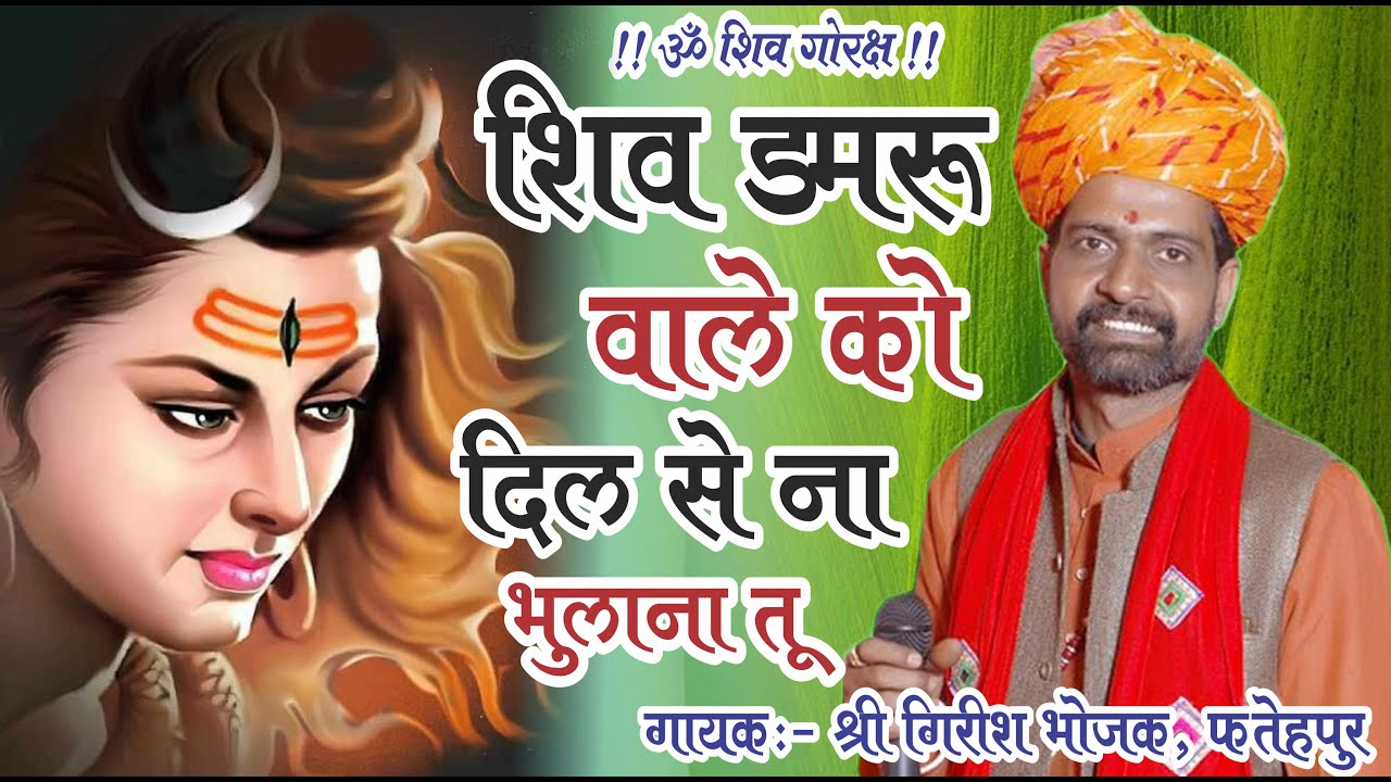 शिव डमरू वाले को दिल से | GIRISH BHOJAK FATEHPUR | SATSANG BHAJAN | NATH JI MAHARAJ | SHIV BHAJAN