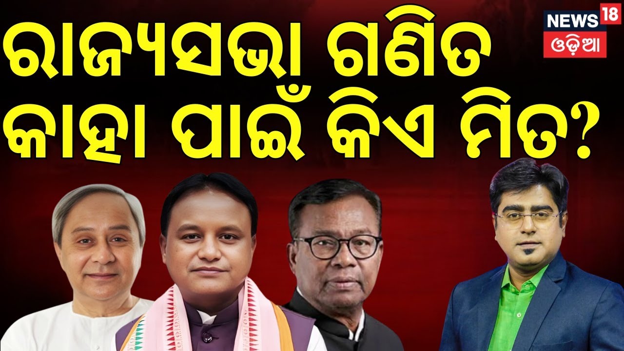 Rajya Sabha Elections: BJP & BJD Finalize Discussions | Who Will Be the Candidates | Asala katha