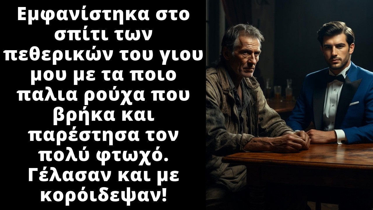 Πήγα στο τραπέζι των πεθερικών του γιου μου με τα πιο κουρελιασμένα ρούχα