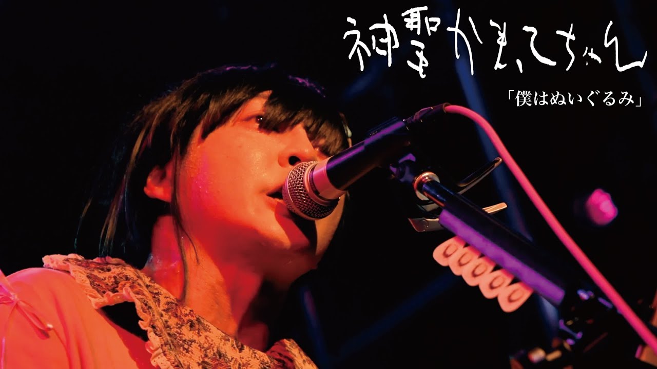 神聖かまってちゃん「僕はぬいぐるみ」Live at 08.17.2024 