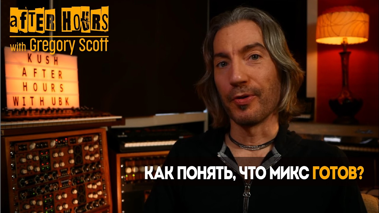 Грегори Скотт | Как понять, что микс ГОТОВ? | The House of Kush