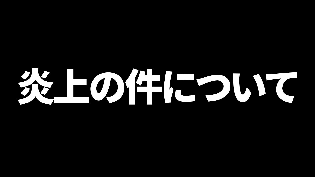 炎上の件について