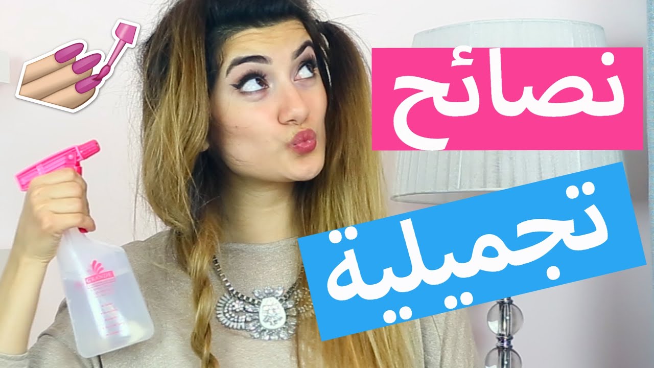 نصائح تجميلية كل بنت لازم تعرفها | Beauty Hacks Every Girl Should Know