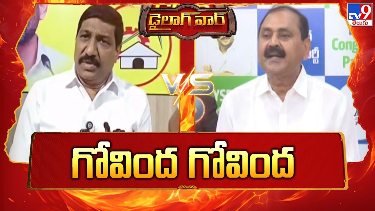 Dialogue War : గోవింద గోవింద | BC Janardhan Reddy Vs Bhumana Karunakar Reddy | AP Politics - TV9
