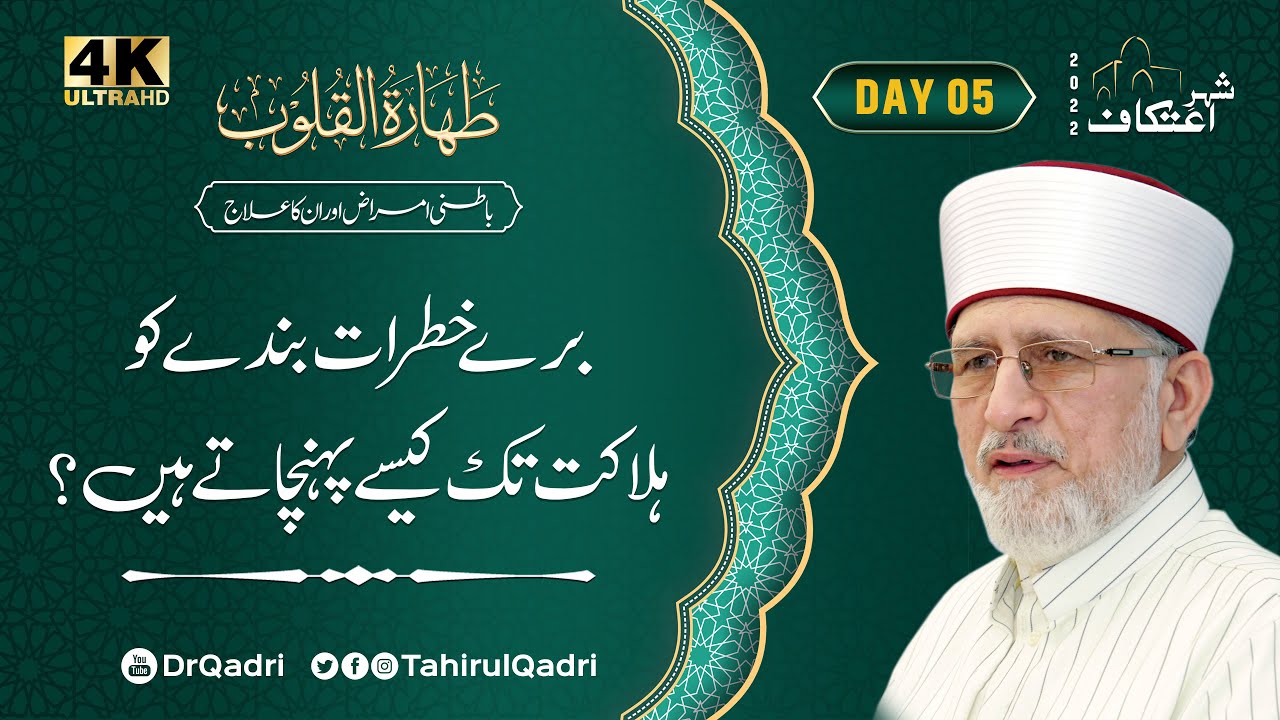 Day:5 | Bure Khatraat Banday ko Halakat Tak Kaisay Pahunchate Hain? | Itikaf 2022