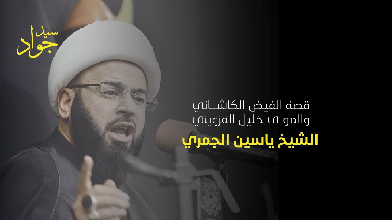 قصة الفيض الكاشاني والمولى خليل القزويني - الشيخ ياسين الجمري