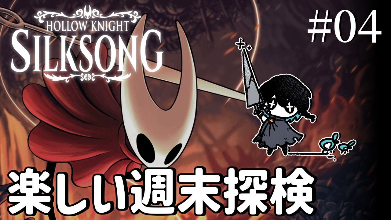 【 Hollow Knight: Silksong 】 #4 ここら辺ヤバくなっていませんかと感じる時期の旅 【 淺靑 / Vtuber 】
