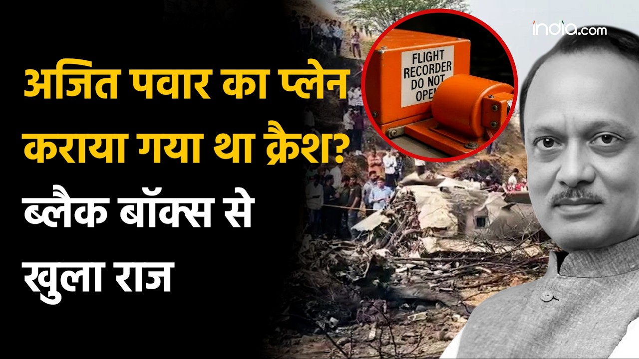 Ajit Pawar Plane Crash: ब्लैक बॉक्स जला या सियासी साजिश? अजित पवार की मौत पर जांच ने पकड़ा नया मोड़