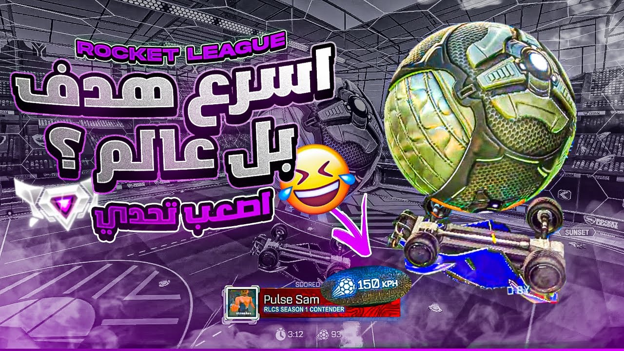 روكيت ليق | يمدينا نجيب اسرع هدف بروكيت ليق ؟ 😶 ( تحدي البنش )  | Rocket League