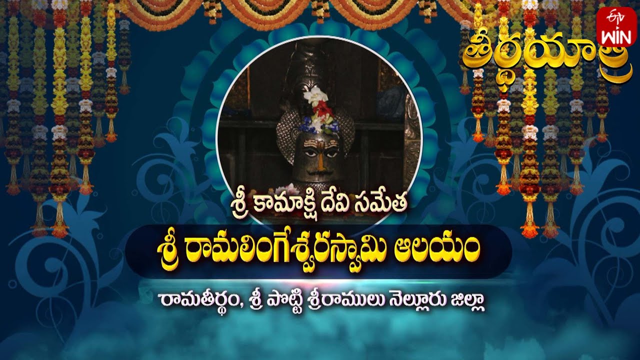 Sri Rama Lingeswara Swamy Temple - Nellore | Teerthayatra | 6th Jan 2025 | Full Episode | ETV Life