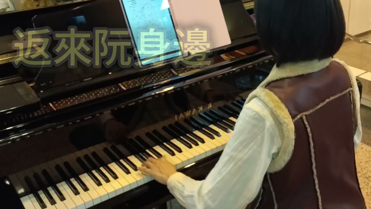 #返來阮身邊~鋼琴演奏           piano cover 