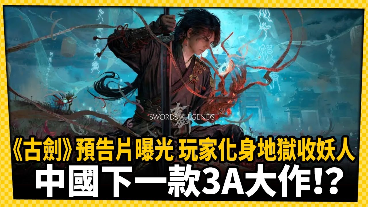 中國下一款3A大作？《古劍奇譚》單機續作預告曝光！_電玩宅速配20250818