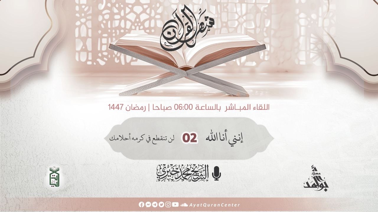 لن تنقطع في كرمه أحلامك | إنني أنا الله | رمضان 1447 هـ | الشيخ محمد خيري