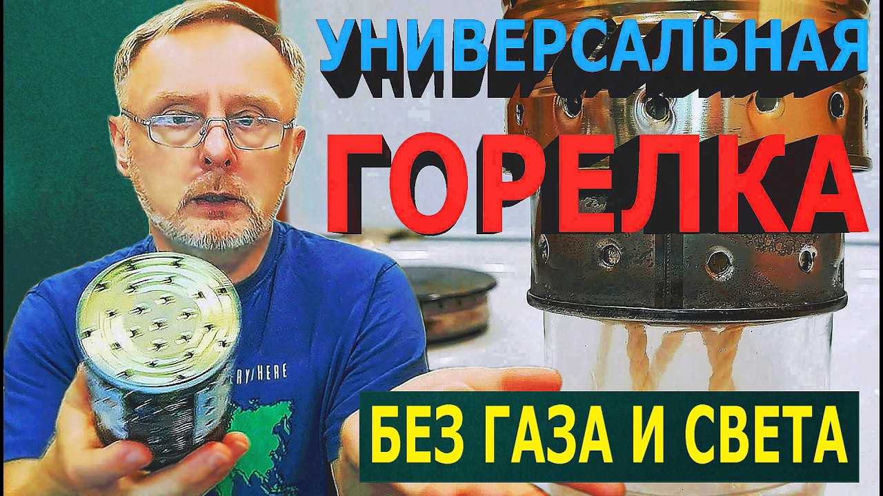 Универсальная горелка спасет : Жизнь без газа и света / Universal burner