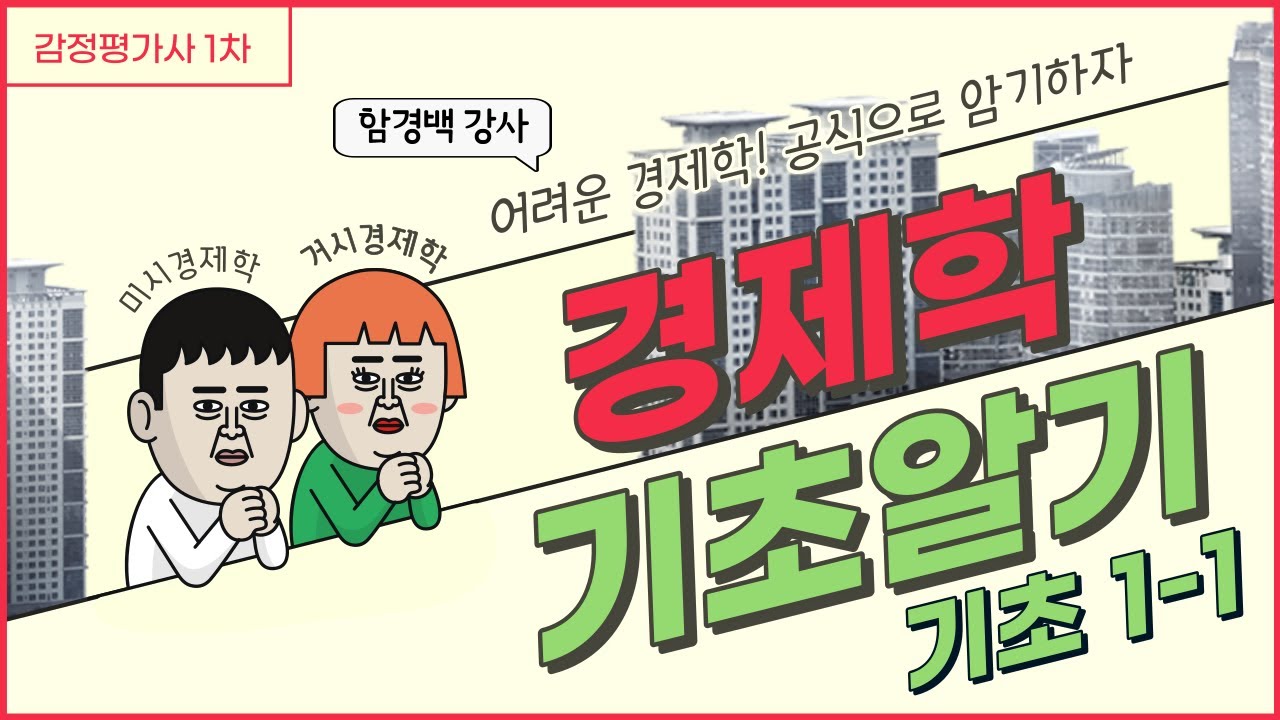 [감정평가사 1차 경제학 기초 1-1] 어려운 경제학 공식으로 암기하자 함경백 강사
