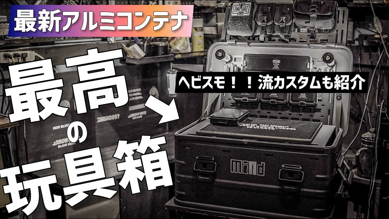 【mind】コスパ良し、遊び放題の無骨キャンプギア登場！カスタムベースボックス！アルミコンテナカスタムするならこのボックス！