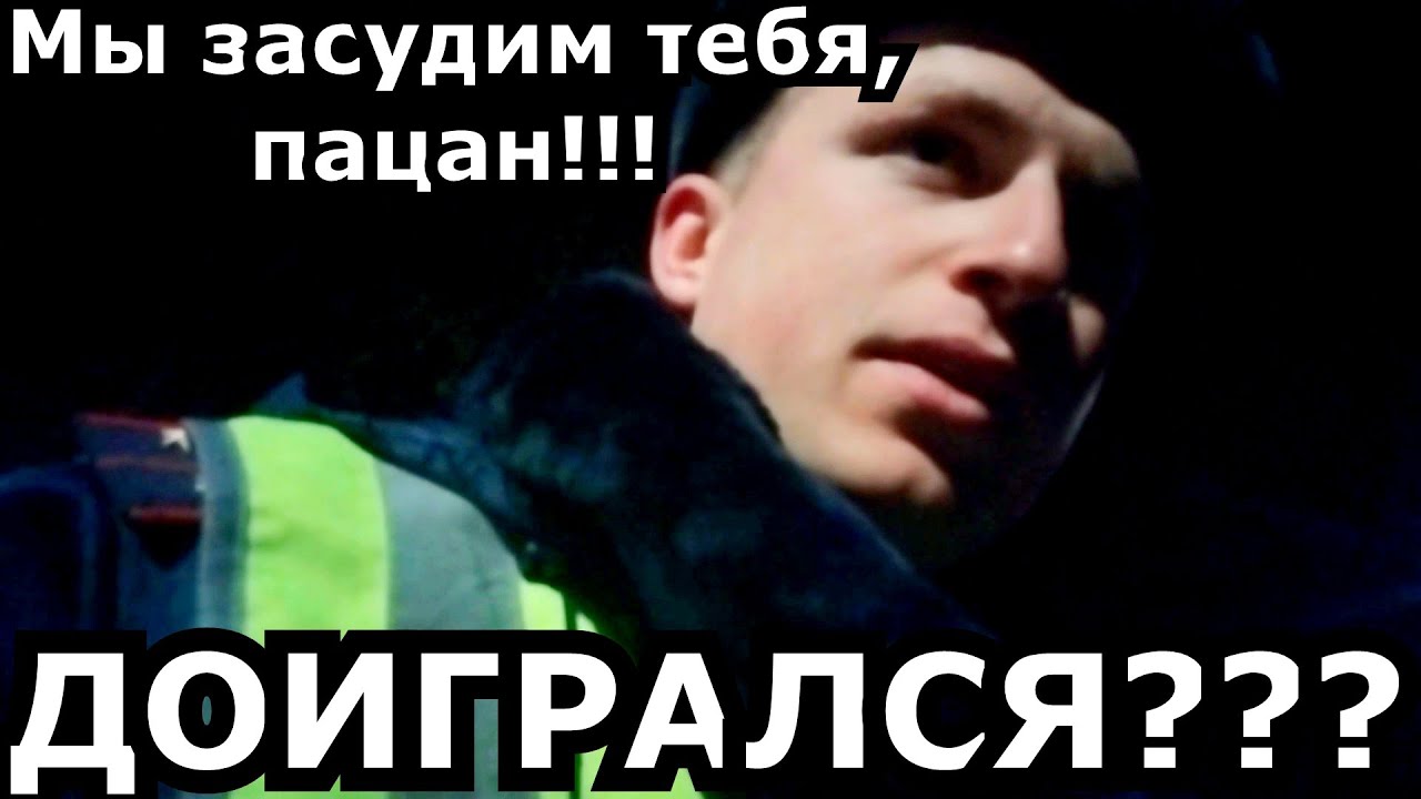 Смоленские ГАИшники подали в суд на СТУДЕНТА!!!