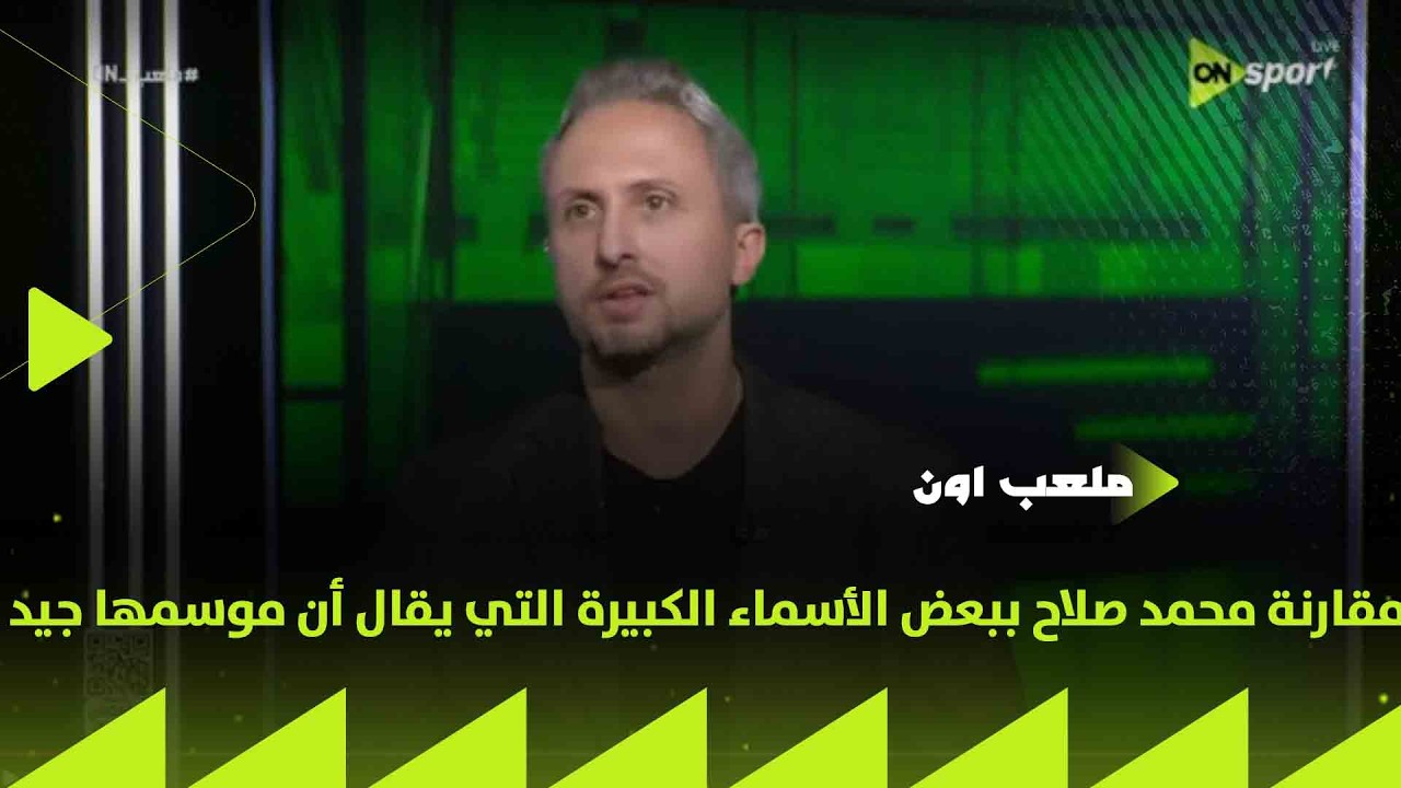ملعب ON - مقارنة محمد صلاح ببعض الأسماء الكبيرة التي يقال أن موسمها جيد