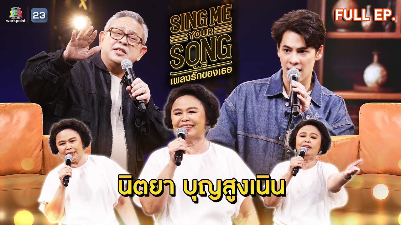 Sing Me Your Song เพลงรักของเธอ | นิตยา บุญสูงเนิน | 30 ต.ค. 67 FULL EP.