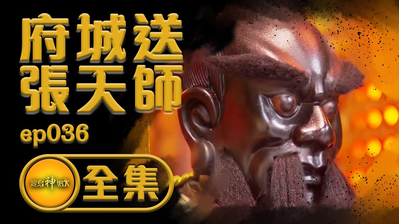 【府城送張天師】迎神賽會大拚場！府城廟會不能說的秘密 香蕉阿成也來湊一腳！| 寶島神很大 ep.036
